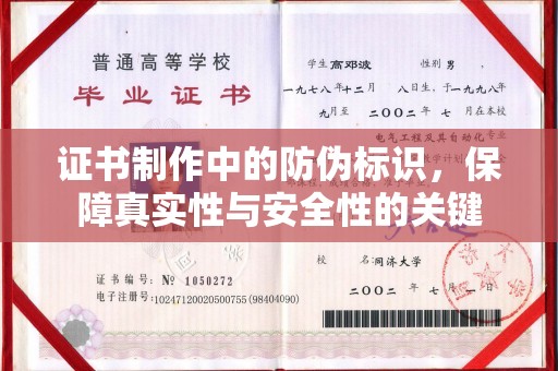 南港证书制作中的防伪标识，保障真实性与安全性的关键
