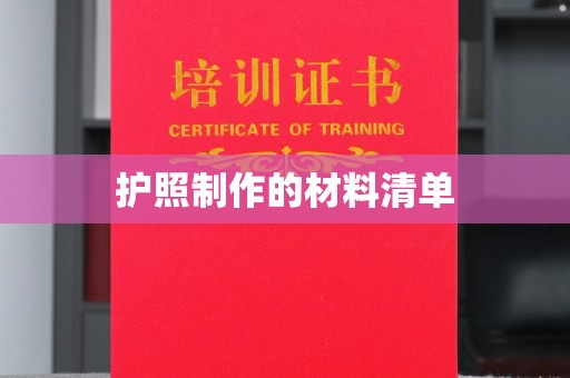 南港护照制作的材料清单
