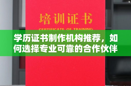 南港学历证书制作机构推荐，如何选择专业可靠的合作伙伴？