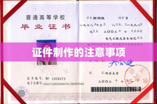 南港证件制作的注意事项