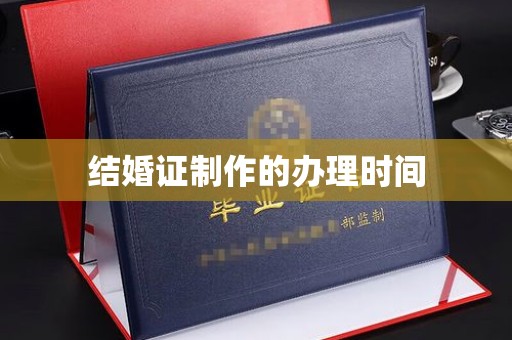 南港结婚证制作的办理时间