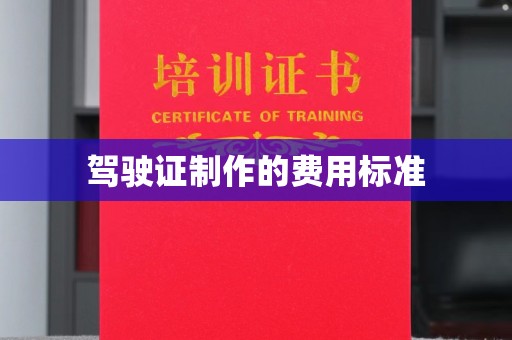 南港驾驶证制作的费用标准