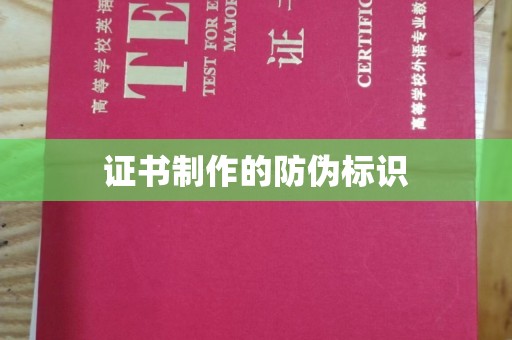 南港证书制作的防伪标识