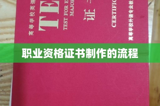 南港职业资格证书制作的流程