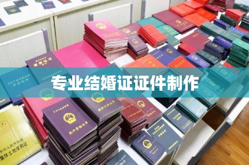 南港专业结婚证证件制作