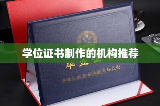 南港学位证书制作的机构推荐