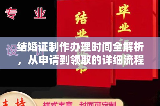 南港结婚证制作办理时间全解析，从申请到领取的详细流程