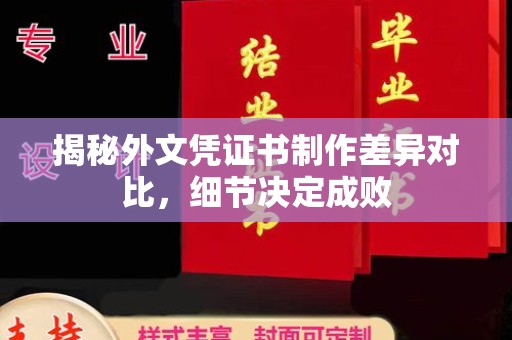 南港揭秘外文凭证书制作差异对比，细节决定成败