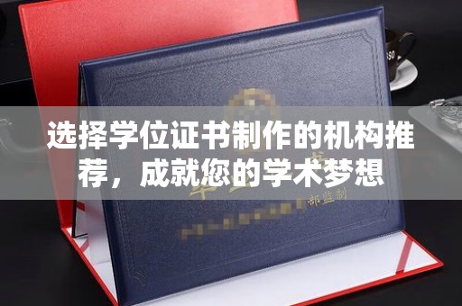 南港选择学位证书制作的机构推荐，成就您的学术梦想