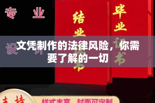 南港文凭制作的法律风险，你需要了解的一切