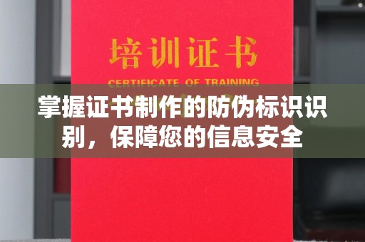 南港掌握证书制作的防伪标识识别，保障您的信息安全