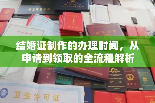 南港结婚证制作的办理时间，从申请到领取的全流程解析