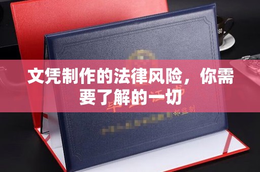 南港文凭制作的法律风险，你需要了解的一切
