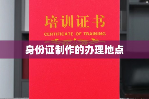 南港身份证制作的办理地点