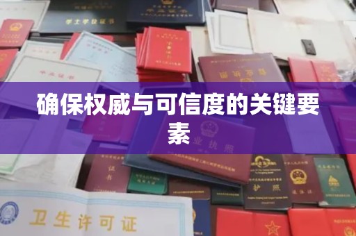 南港确保权威与可信度的关键要素