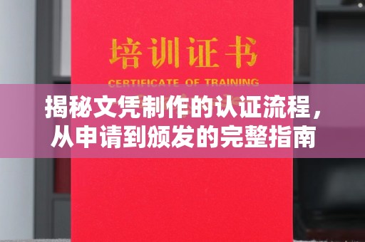 南港揭秘文凭制作的认证流程，从申请到颁发的完整指南