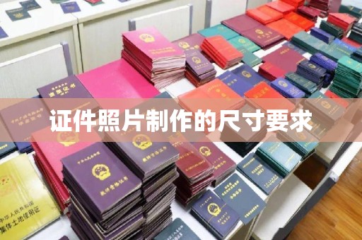 南港证件照片制作的尺寸要求