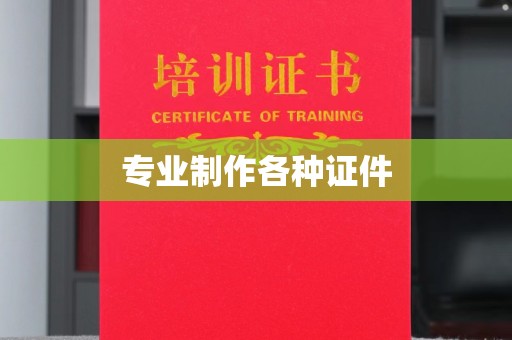 南港专业制作各种证件