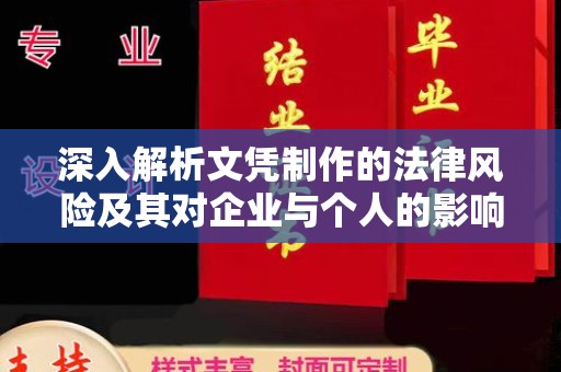 南港深入解析文凭制作的法律风险及其对企业与个人的影响