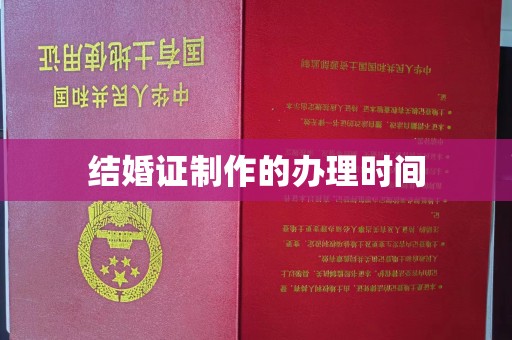 南港结婚证制作的办理时间