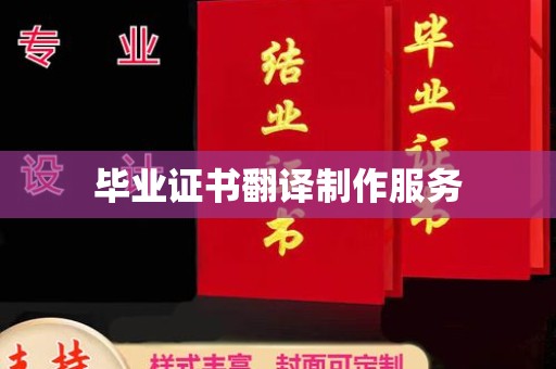 南港毕业证书翻译制作服务