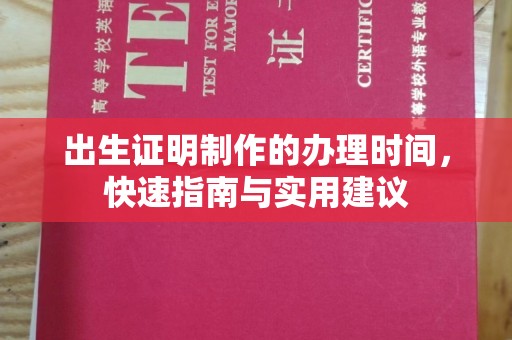 南港出生证明制作的办理时间，快速指南与实用建议