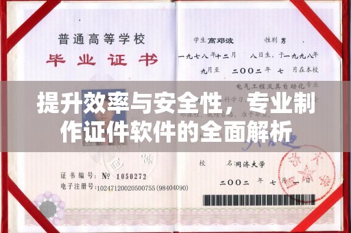 南港提升效率与安全性，专业制作证件软件的全面解析