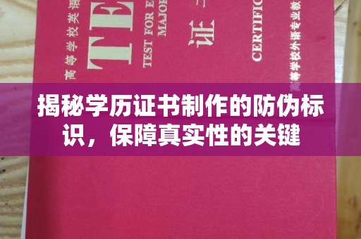 南港揭秘学历证书制作的防伪标识，保障真实性的关键