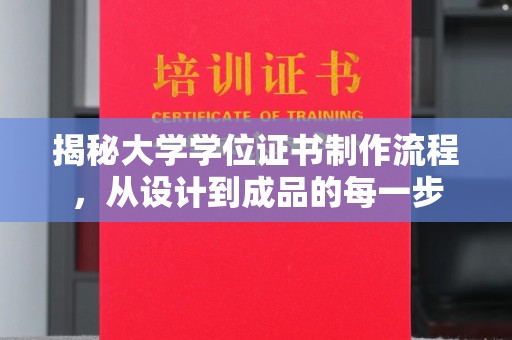南港揭秘大学学位证书制作流程，从设计到成品的每一步