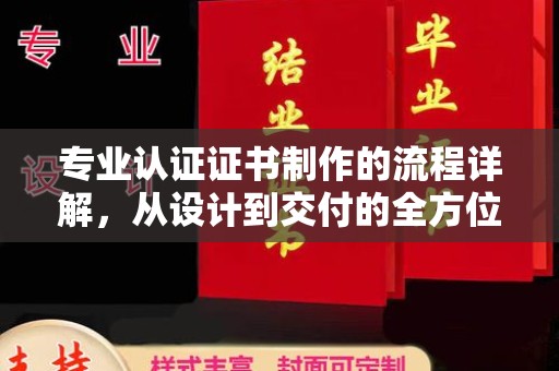 南港专业认证证书制作的流程详解，从设计到交付的全方位指南