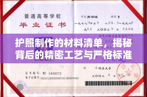南港护照制作的材料清单，揭秘背后的精密工艺与严格标准