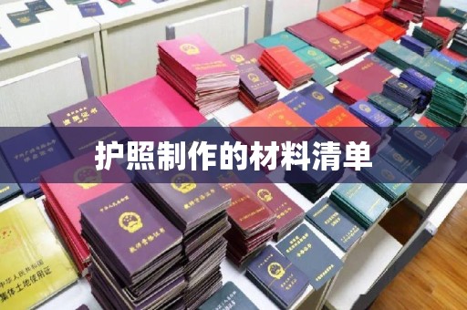 南港护照制作的材料清单