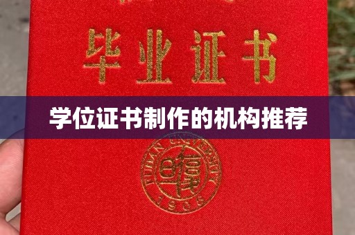 南港学位证书制作的机构推荐