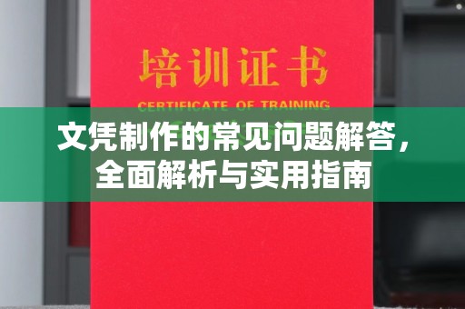 南港文凭制作的常见问题解答，全面解析与实用指南