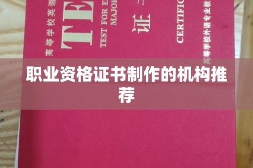 南港职业资格证书制作的机构推荐