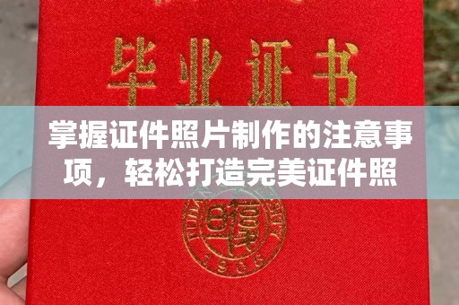 南港掌握证件照片制作的注意事项，轻松打造完美证件照