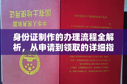 南港身份证制作的办理流程全解析，从申请到领取的详细指南