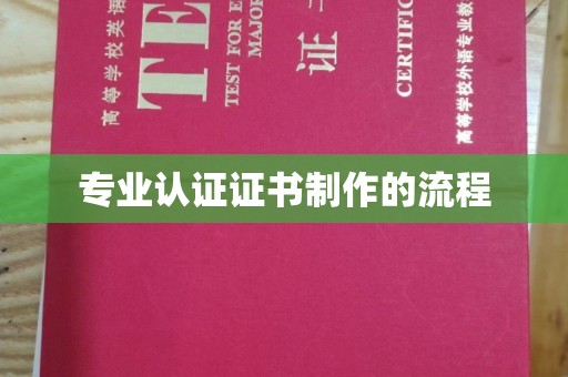 南港专业认证证书制作的流程