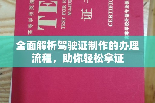 南港全面解析驾驶证制作的办理流程，助你轻松拿证