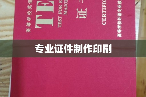 南港专业证件制作印刷