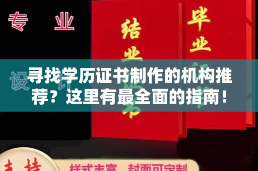 南港寻找学历证书制作的机构推荐？这里有最全面的指南！