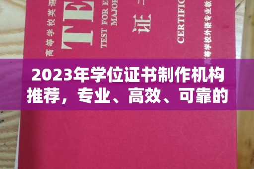 南港2023年学位证书制作机构推荐，专业、高效、可靠的解决方案