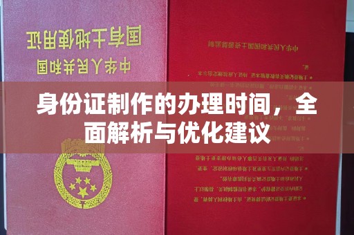 南港身份证制作的办理时间，全面解析与优化建议
