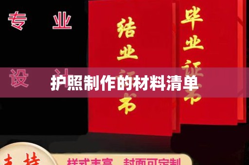 南港护照制作的材料清单