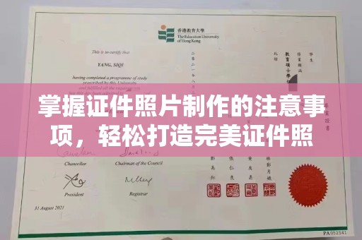 南港掌握证件照片制作的注意事项，轻松打造完美证件照