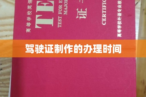 南港驾驶证制作的办理时间