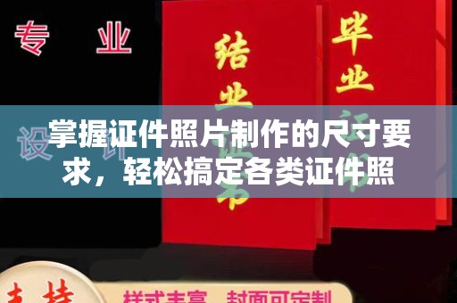 南港掌握证件照片制作的尺寸要求，轻松搞定各类证件照