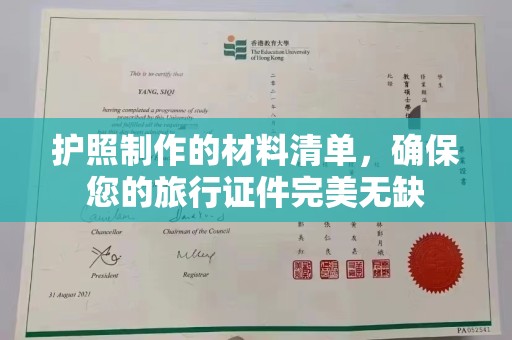 南港护照制作的材料清单，确保您的旅行证件完美无缺