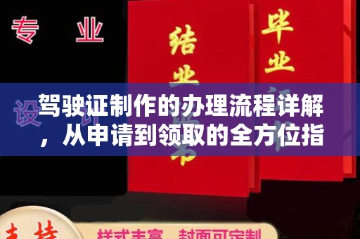 南港驾驶证制作的办理流程详解，从申请到领取的全方位指南
