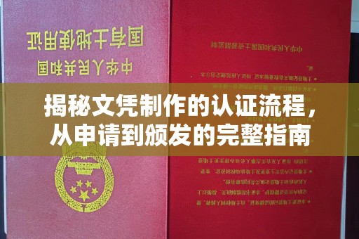 南港揭秘文凭制作的认证流程，从申请到颁发的完整指南